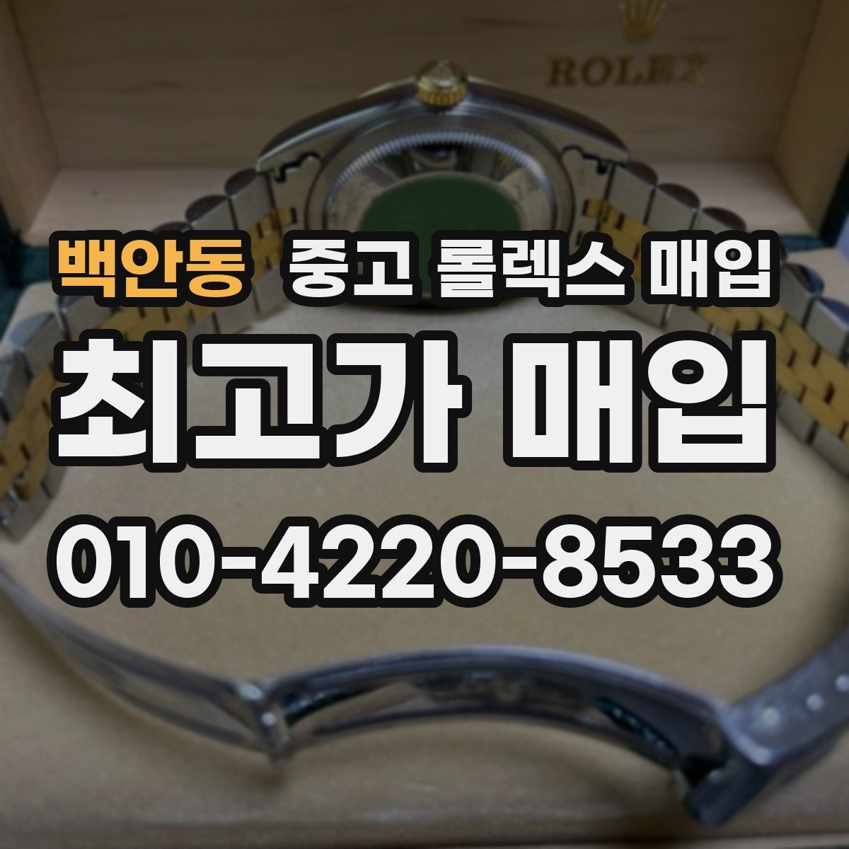 백안동 중고 롤렉스 매입
