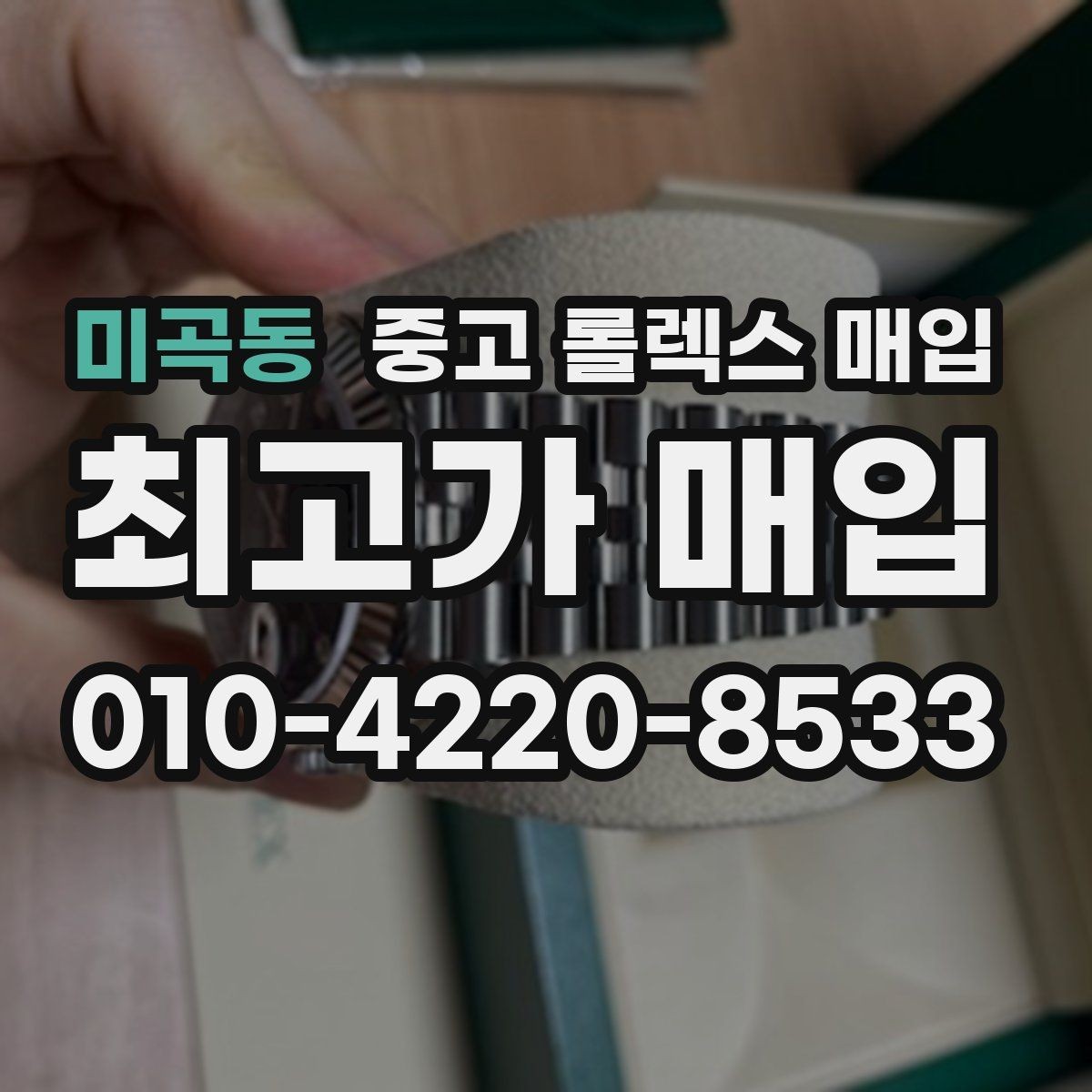 미곡동 중고 롤렉스 매입 남자 모델과 여자 모델 시세 차이