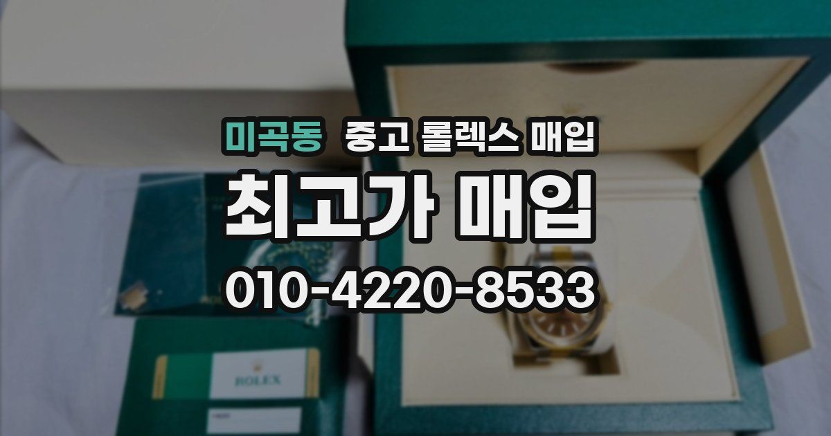 미곡동 중고 롤렉스 매입