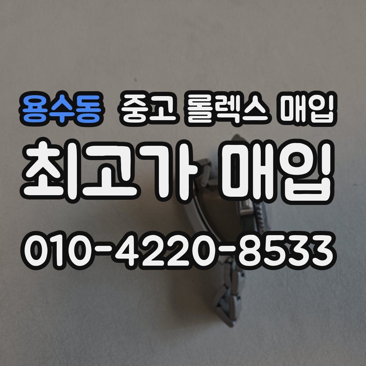 용수동 중고 롤렉스 매입 커스텀 다이얼은 어떻게 평가될까