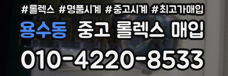 용수동 중고 롤렉스 매입