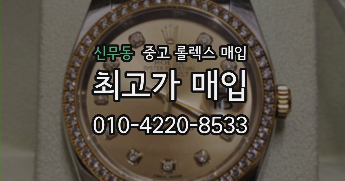 신무동 중고 롤렉스 매입