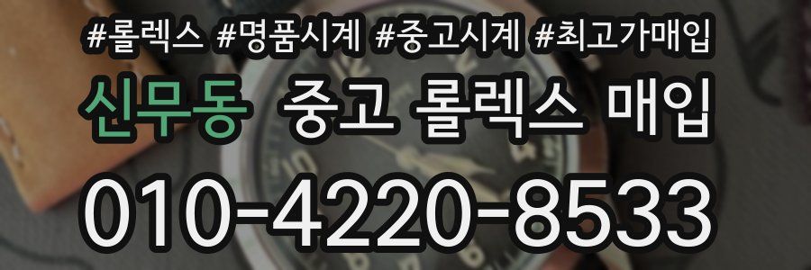 신무동 중고 롤렉스 매입