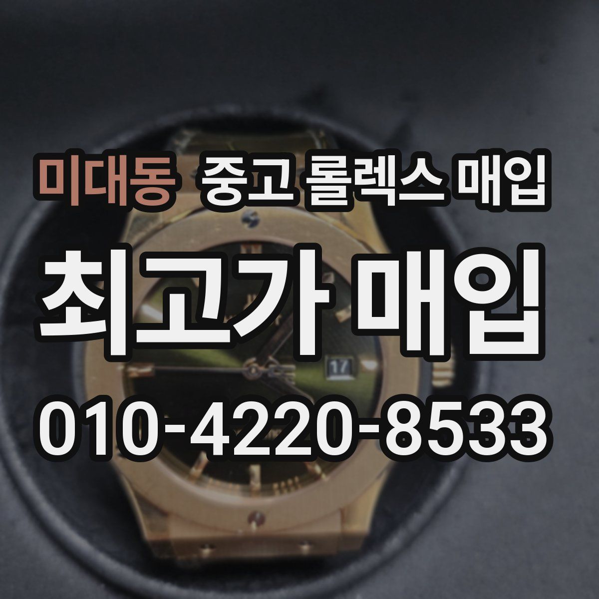 미대동 중고 롤렉스 매입