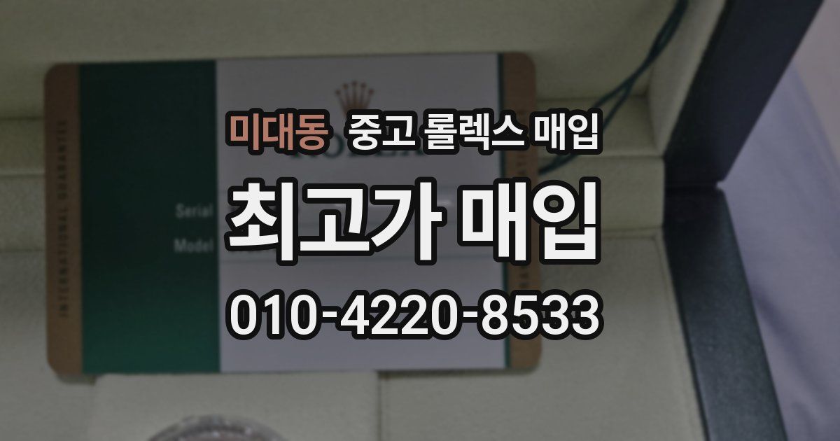미대동 중고 롤렉스 매입
