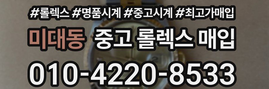 미대동 중고 롤렉스 매입