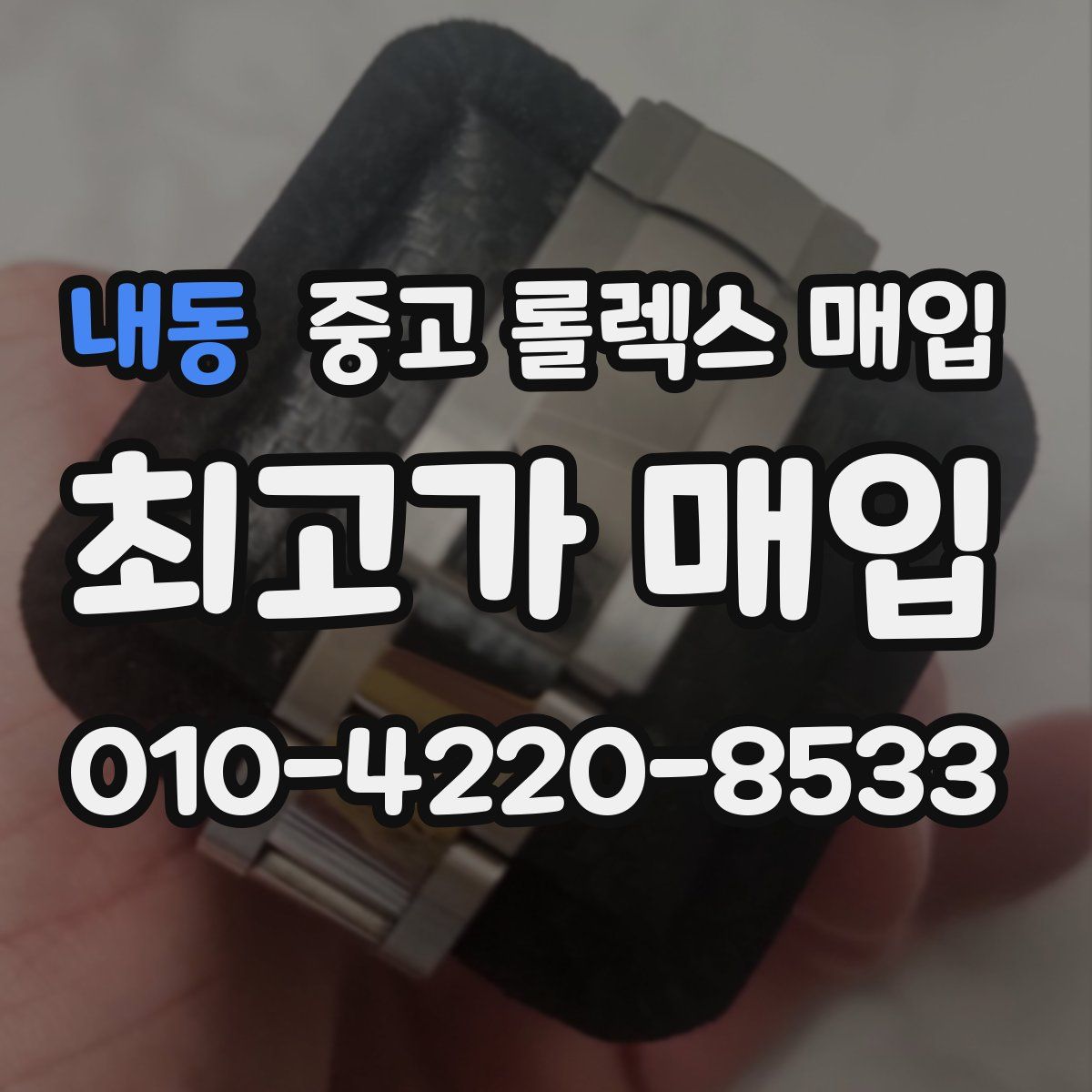 내동 중고 롤렉스 매입