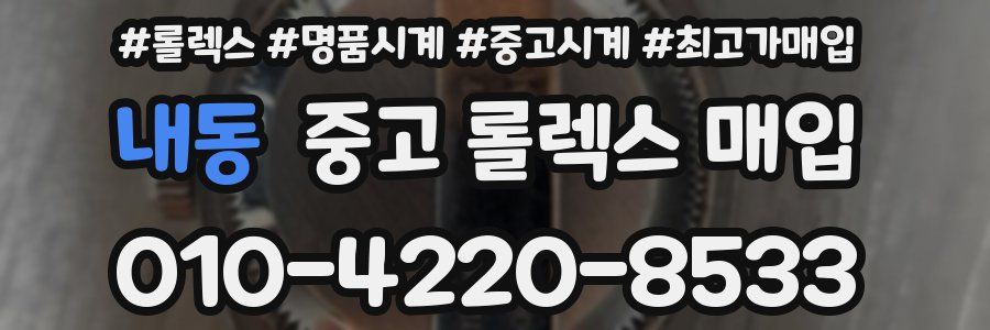 내동 중고 롤렉스 매입