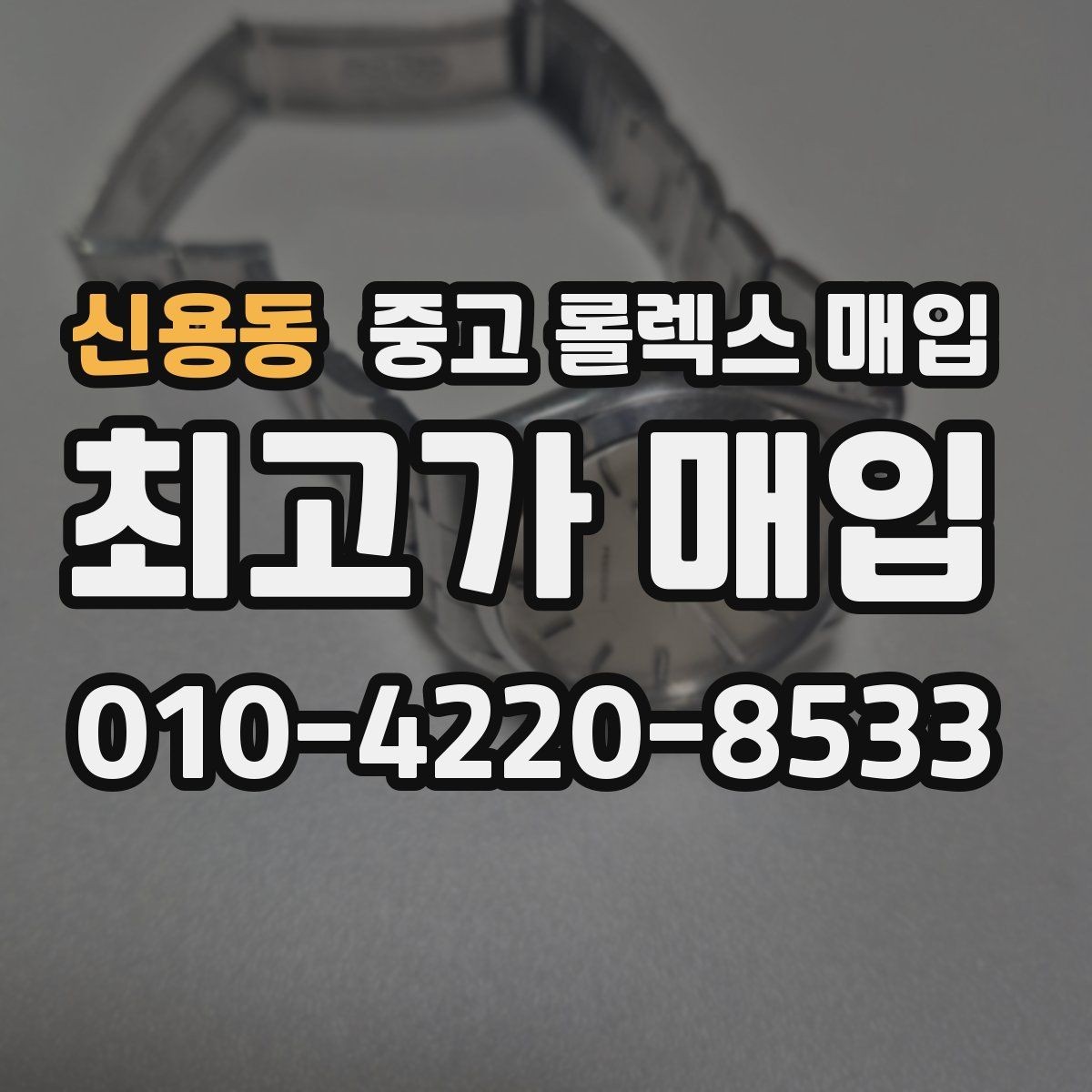 신용동 중고 롤렉스 매입 감정이 빠르게 끝나는 경우의 특징