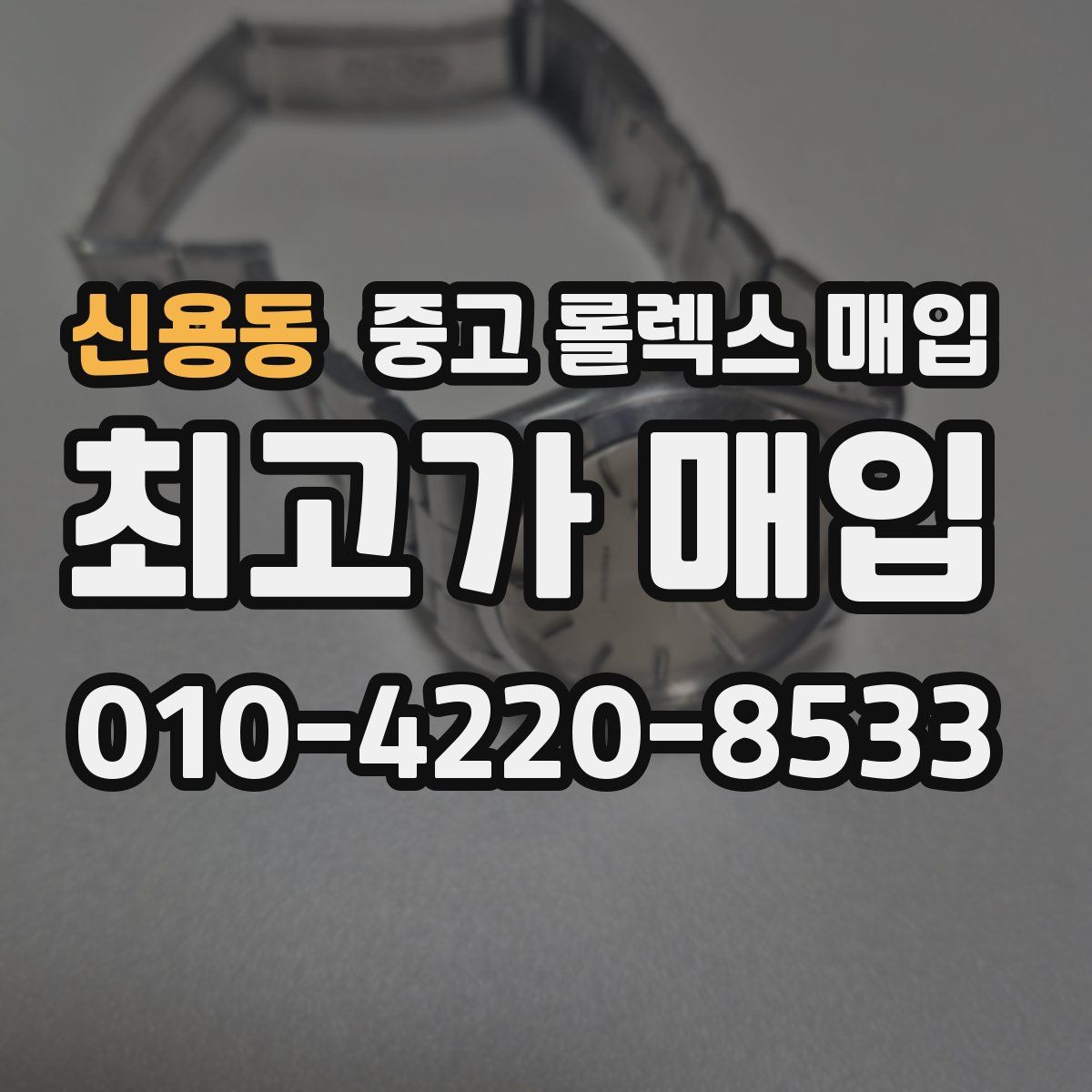 신용동 중고 롤렉스 매입