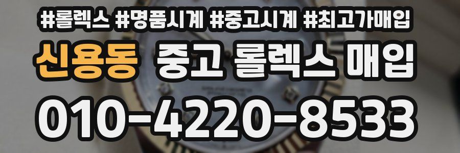 신용동 중고 롤렉스 매입
