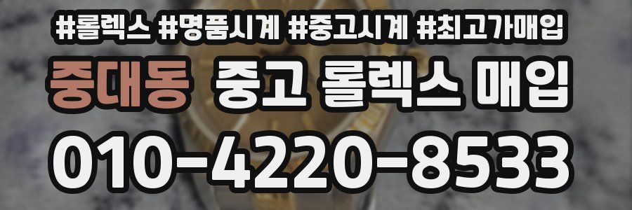중대동 중고 롤렉스 매입