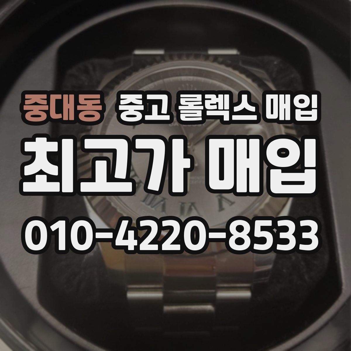 중대동 중고 롤렉스 매입