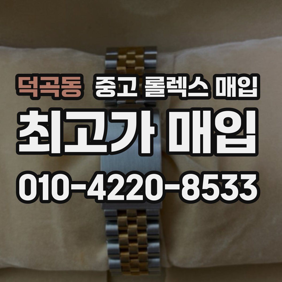 덕곡동 중고 롤렉스 매입 장시간 미착용 제품 점검 체크