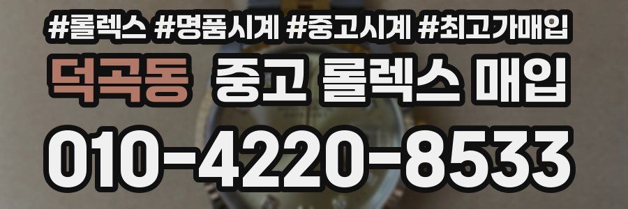 덕곡동 중고 롤렉스 매입