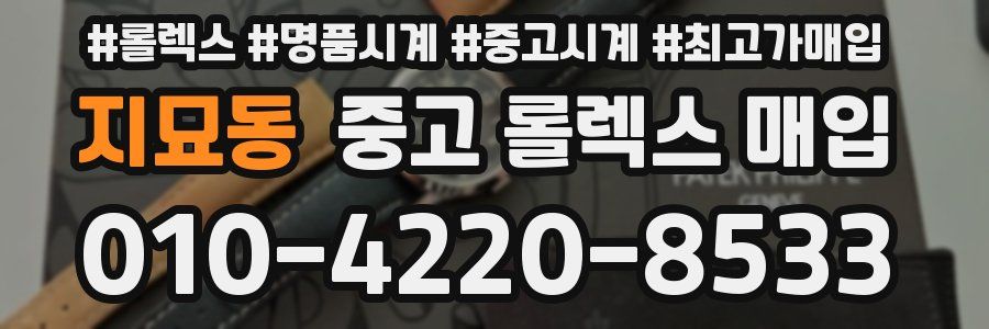 지묘동 중고 롤렉스 매입