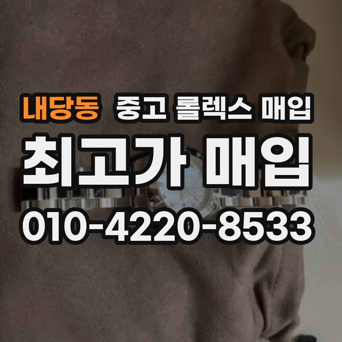 내당동 중고 롤렉스 매입