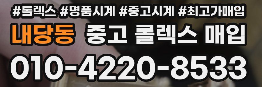 내당동 중고 롤렉스 매입