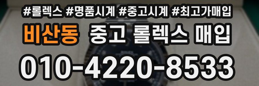 비산동 중고 롤렉스 매입