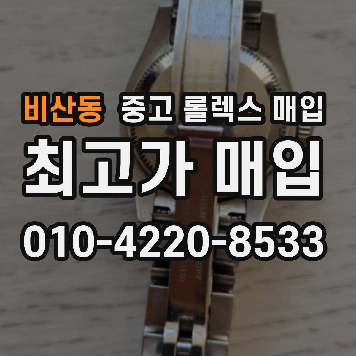 비산동 중고 롤렉스 매입