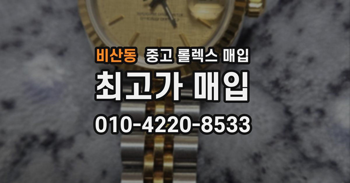 비산동 중고 롤렉스 매입