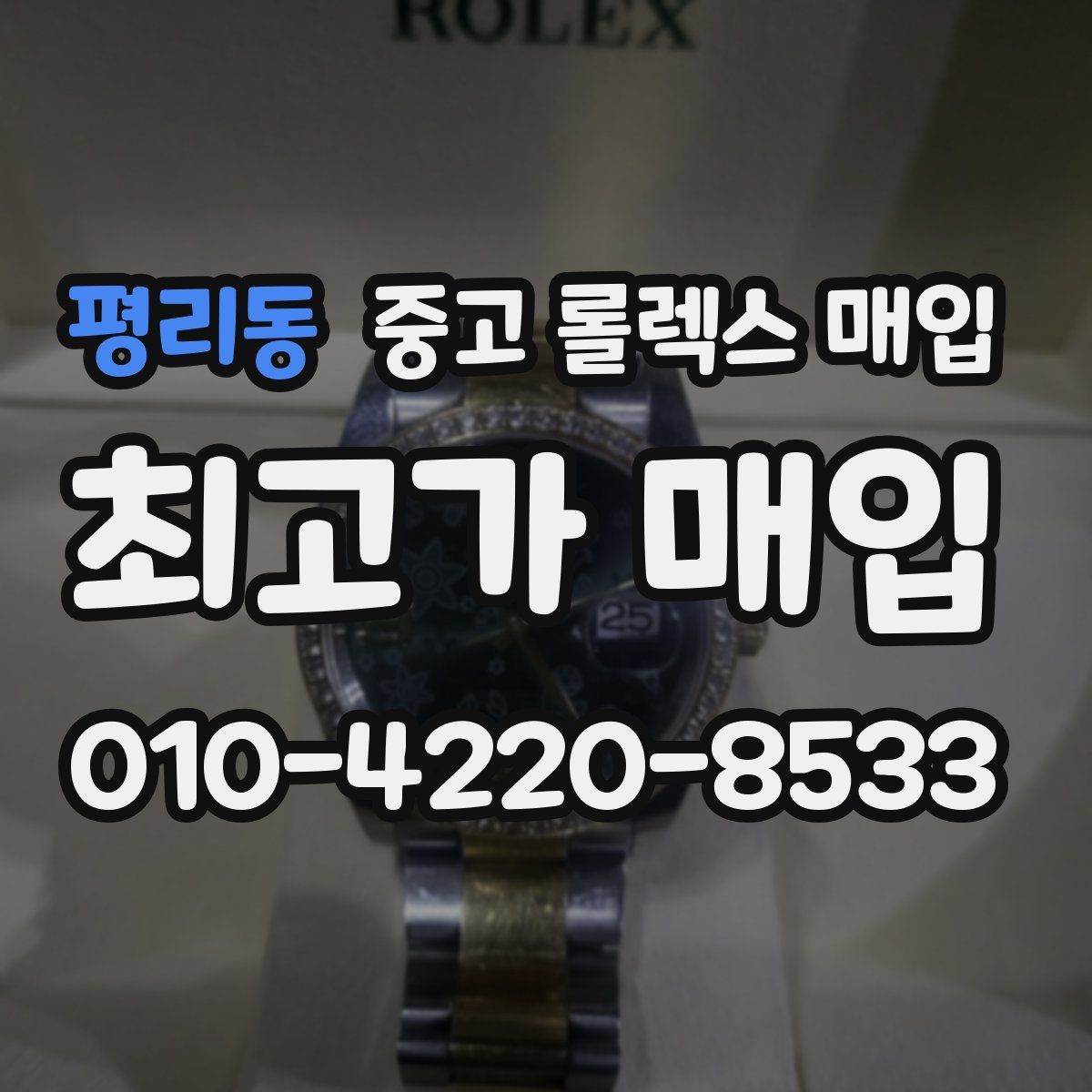 평리동 중고 롤렉스 매입 매입가 협의가 쉬워지는 팁