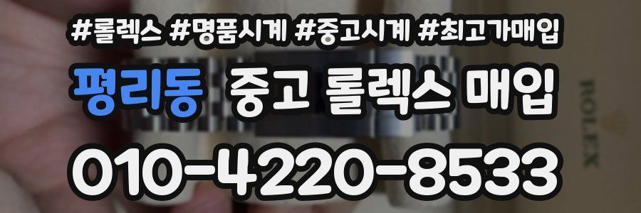 평리동 중고 롤렉스 매입