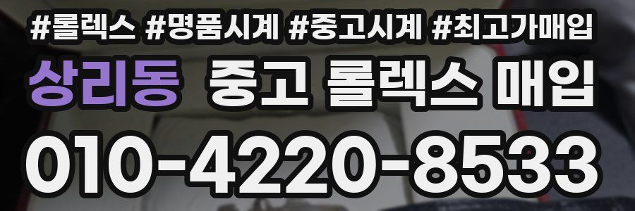 상리동 중고 롤렉스 매입