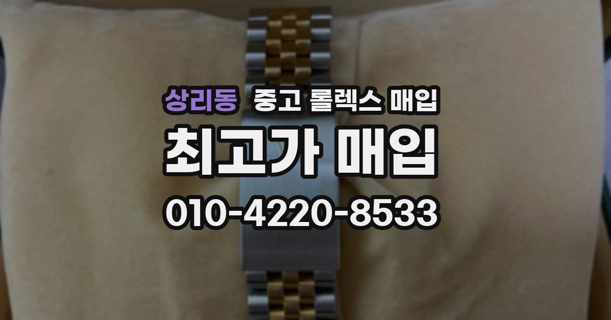 상리동 중고 롤렉스 매입