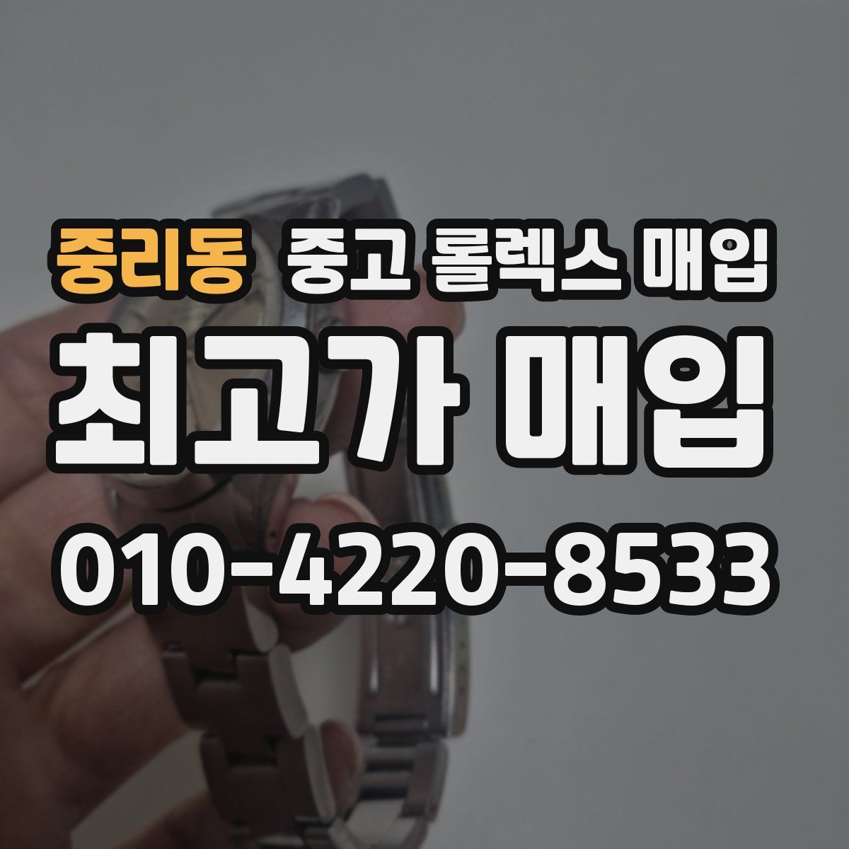 중리동 중고 롤렉스 매입