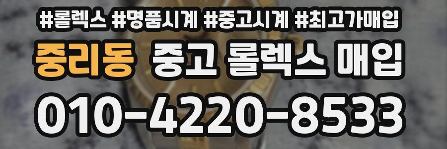 중리동 중고 롤렉스 매입
