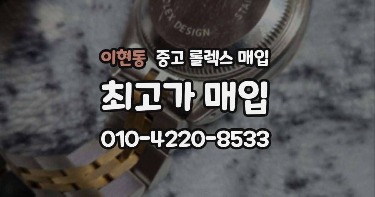 이현동 중고 롤렉스 매입