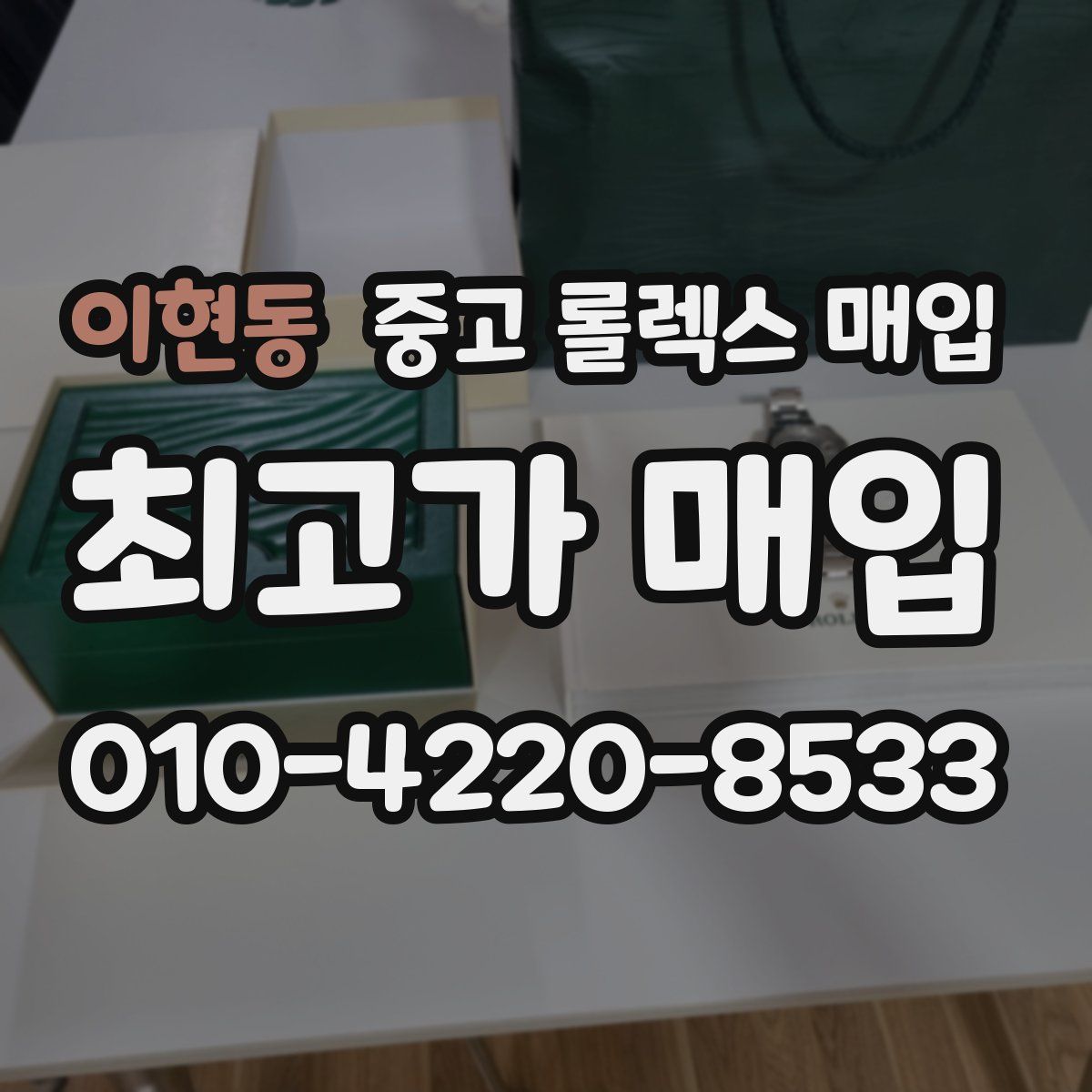 이현동 중고 롤렉스 매입
