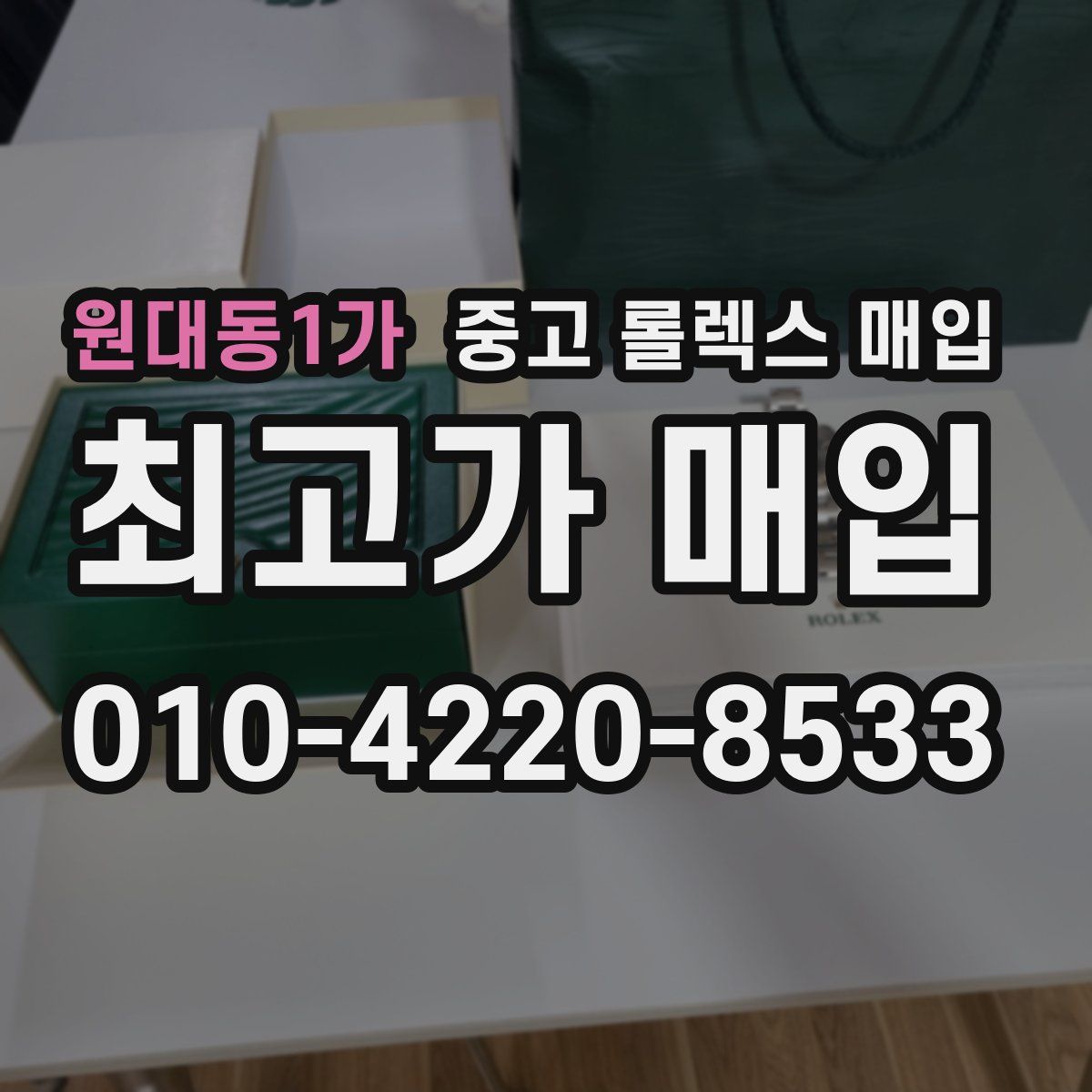 원대동1가 중고 롤렉스 매입