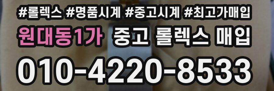 원대동1가 중고 롤렉스 매입