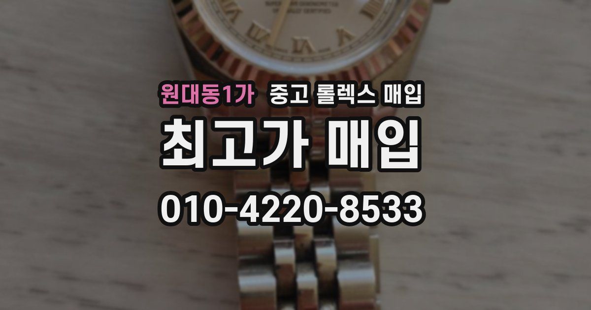 원대동1가 중고 롤렉스 매입