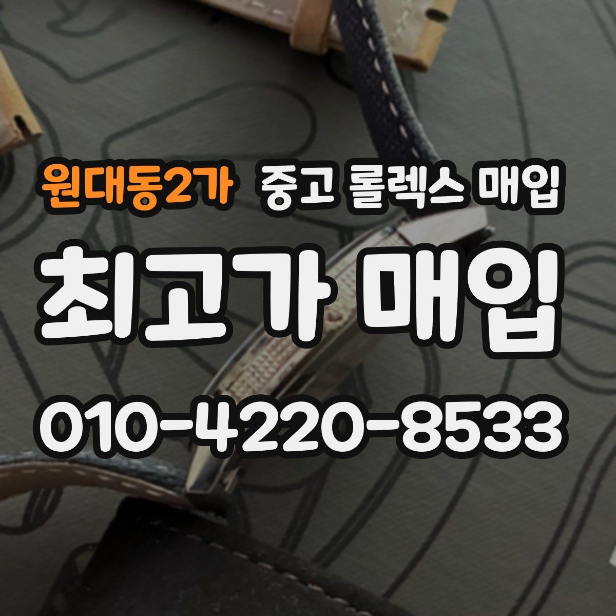 원대동2가 중고 롤렉스 매입 오차가 늘었을 때 간단 점검 방법