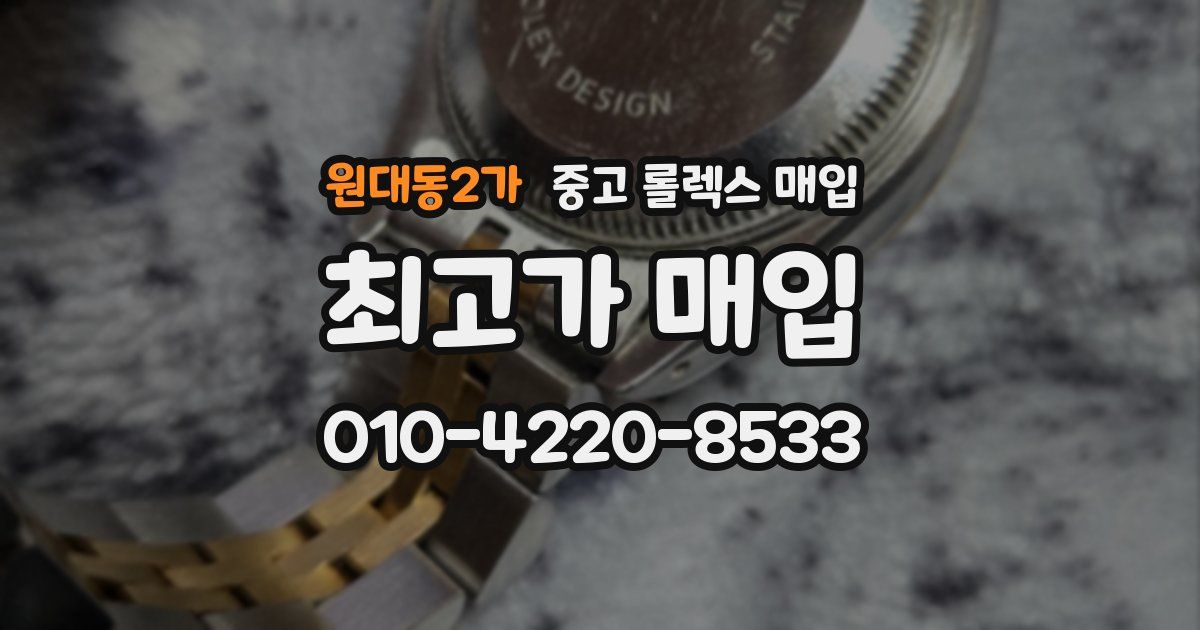 원대동2가 중고 롤렉스 매입