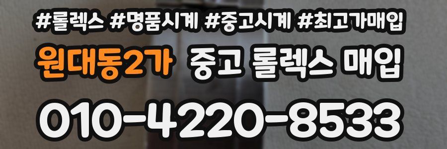 원대동2가 중고 롤렉스 매입