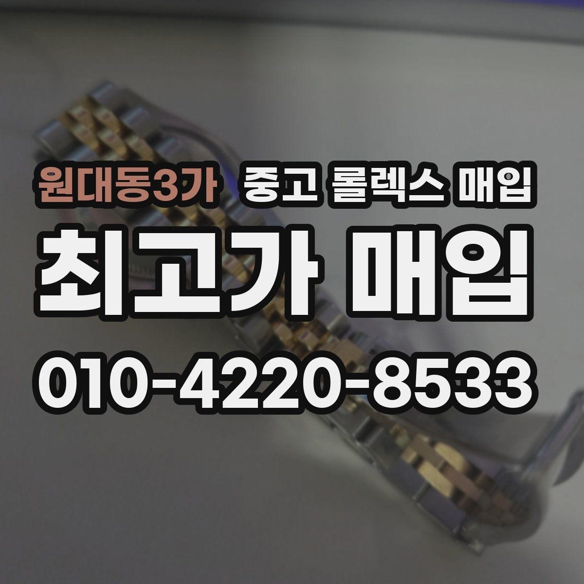 원대동3가 중고 롤렉스 매입 유리 교체로 가격이 떨어질까