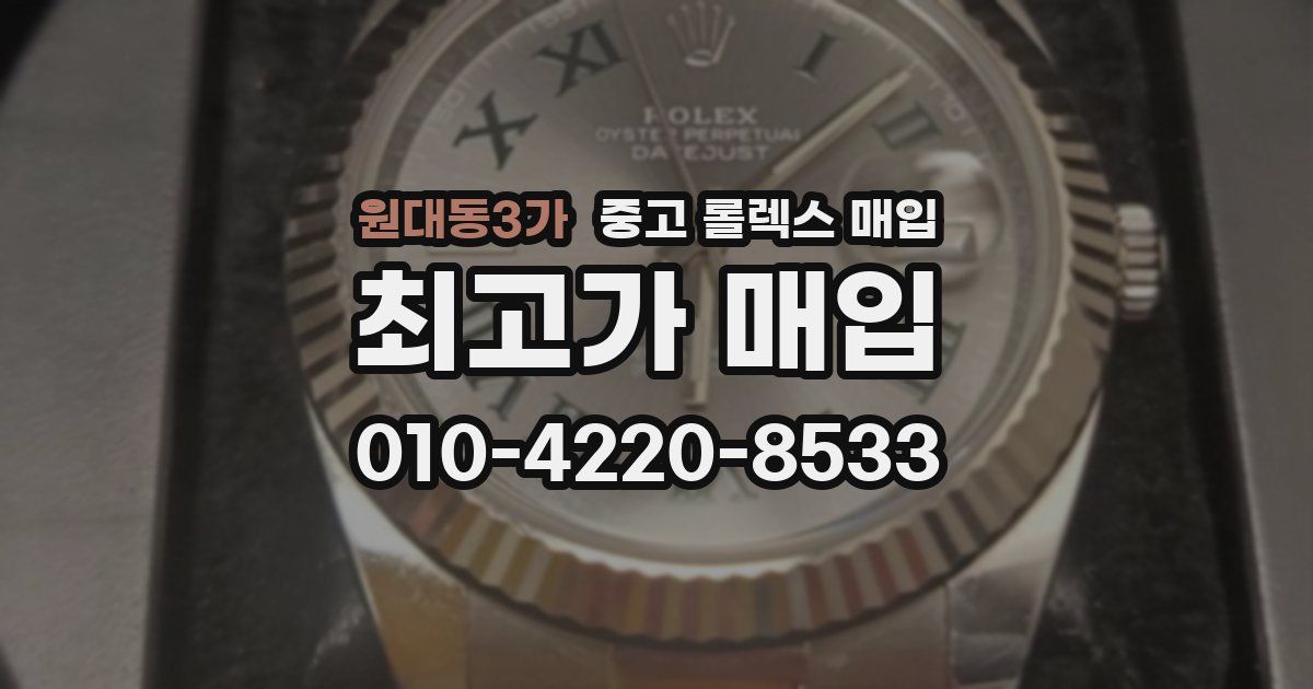 원대동3가 중고 롤렉스 매입