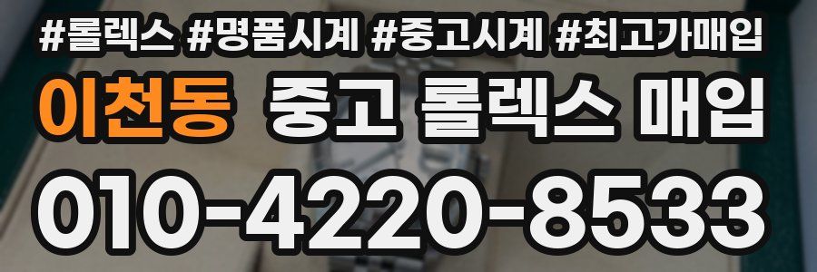 이천동 중고 롤렉스 매입