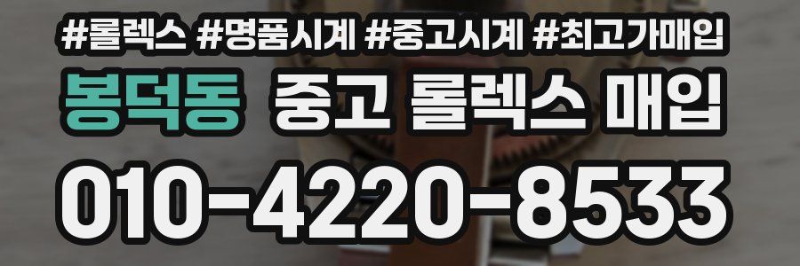 봉덕동 중고 롤렉스 매입