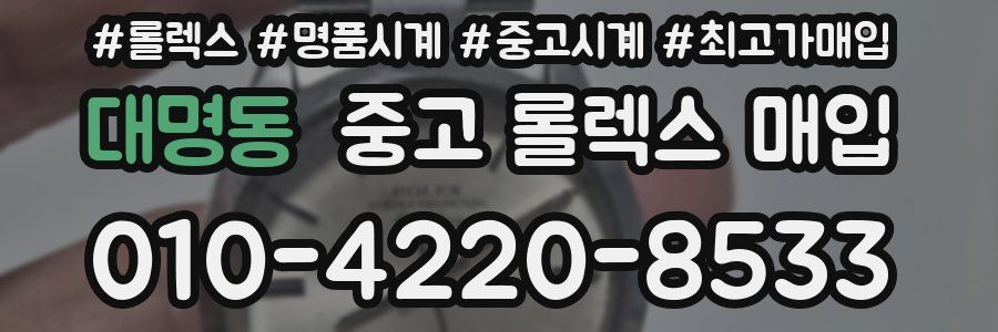 대명동 중고 롤렉스 매입