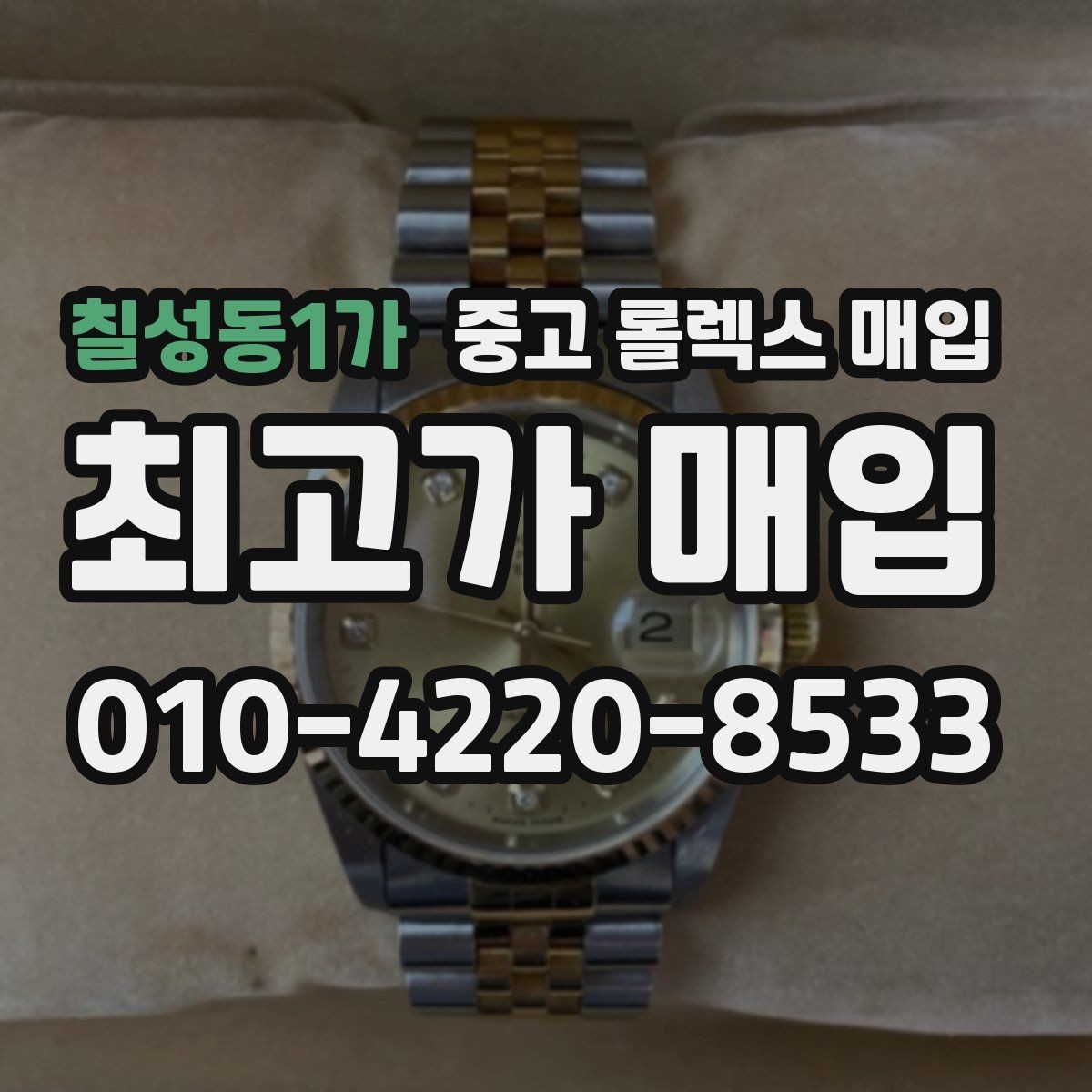 칠성동1가 중고 롤렉스 매입 구성품이 없을 때 준비하면 좋은 것