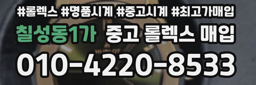 칠성동1가 중고 롤렉스 매입