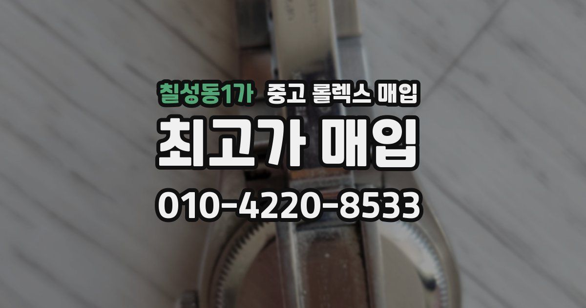 칠성동1가 중고 롤렉스 매입