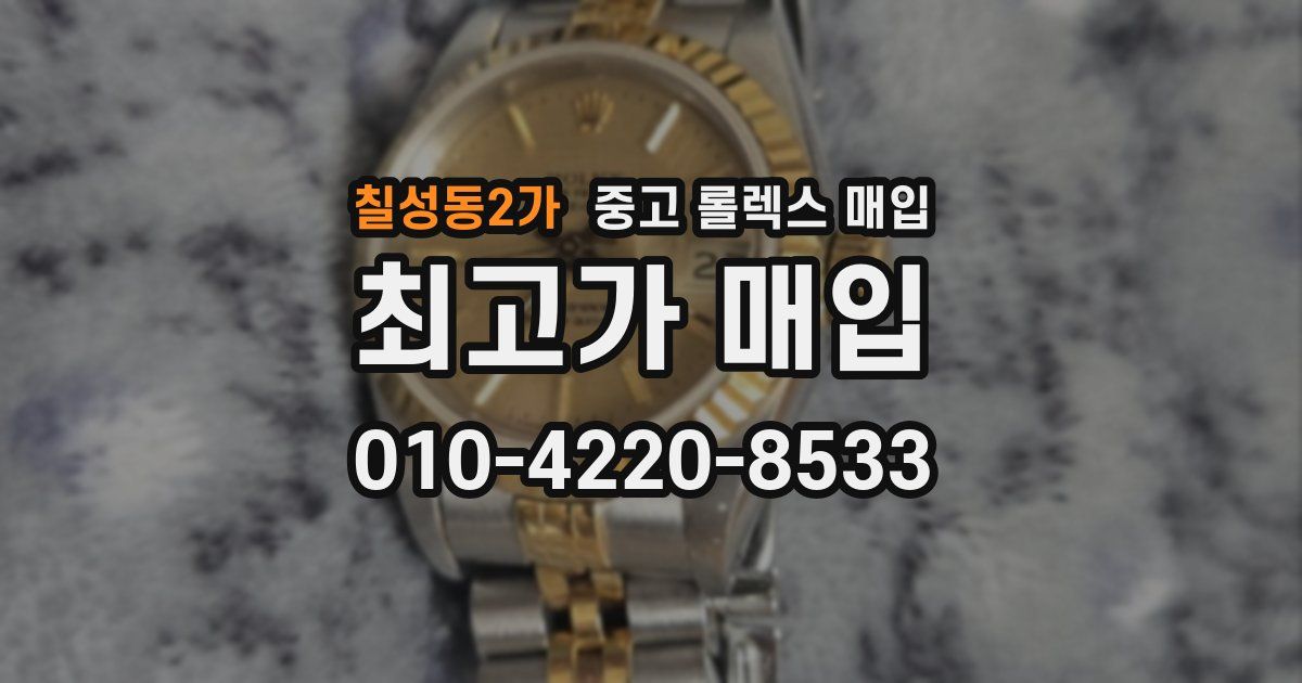 칠성동2가 중고 롤렉스 매입