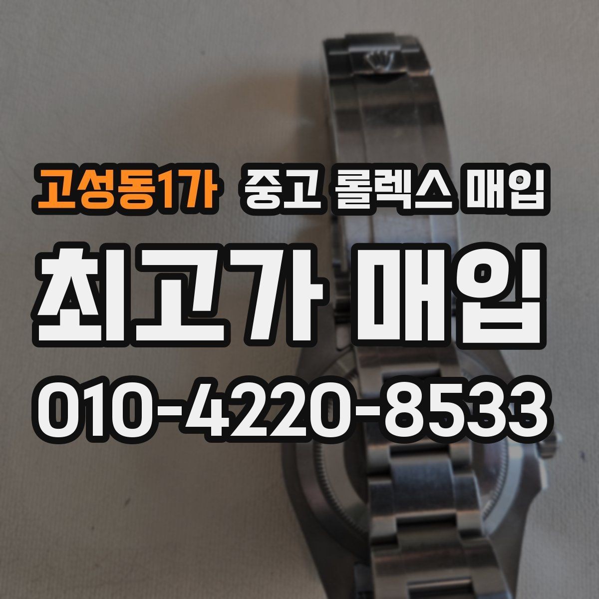 고성동1가 중고 롤렉스 매입 박스만 없어도 견적이 달라질까