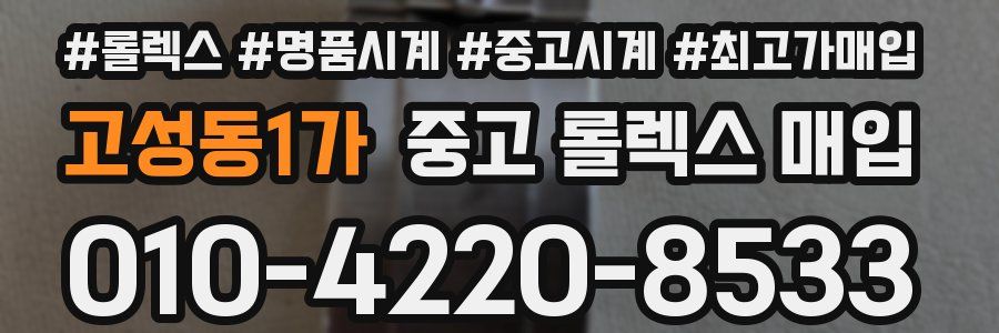 고성동1가 중고 롤렉스 매입